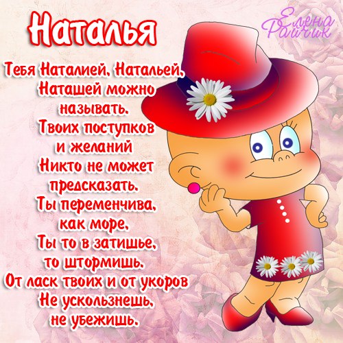 Всех Наташ с Днем Ангела