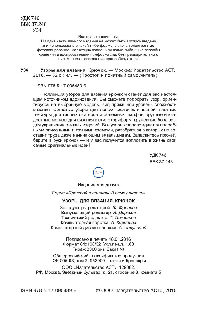 Узоры для вязания. Крючок