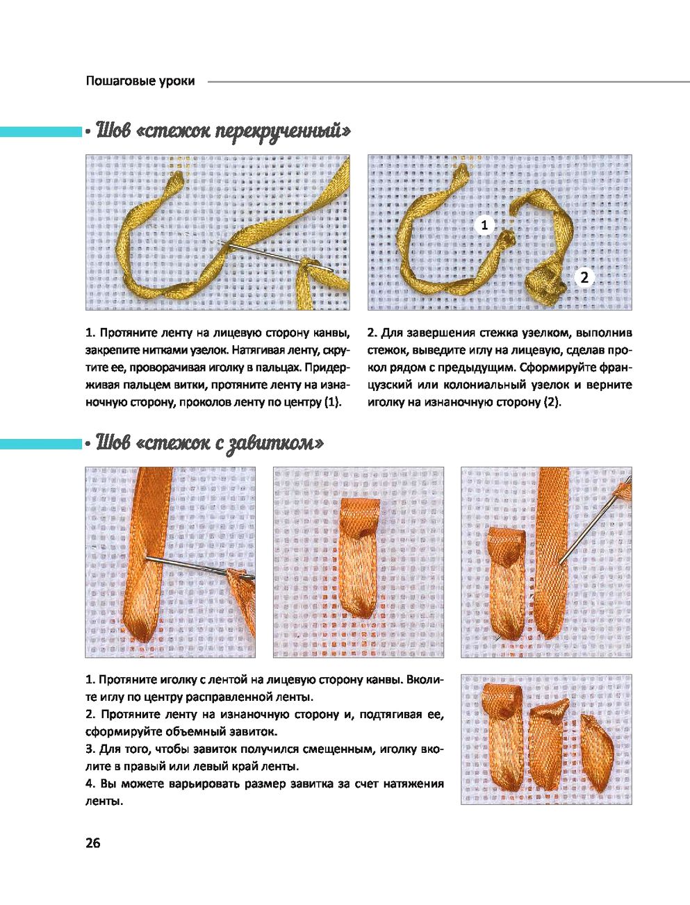 Самоучитель - БИБЛИЯ ВЫШИВКИ ЛЕНТАМИ