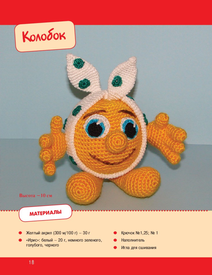 Вяжем игрушки крючком