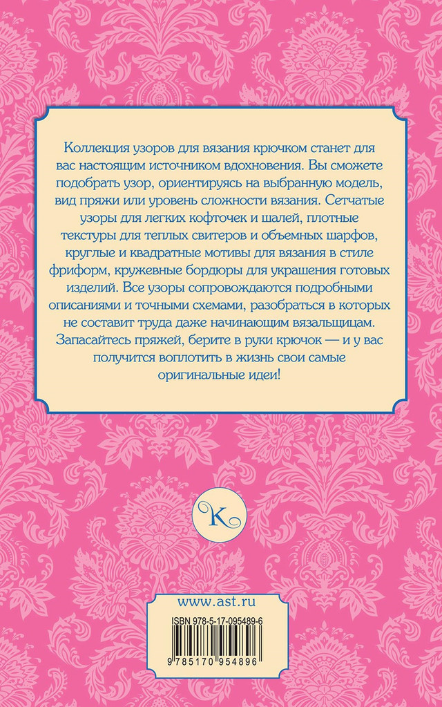 Узоры для вязания. Крючок