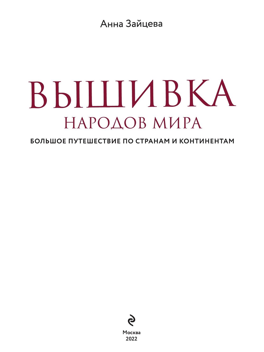 Вышивка народов мира