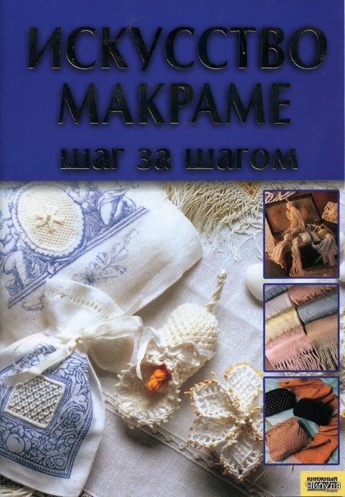Искусство макраме, шаг за шагом.