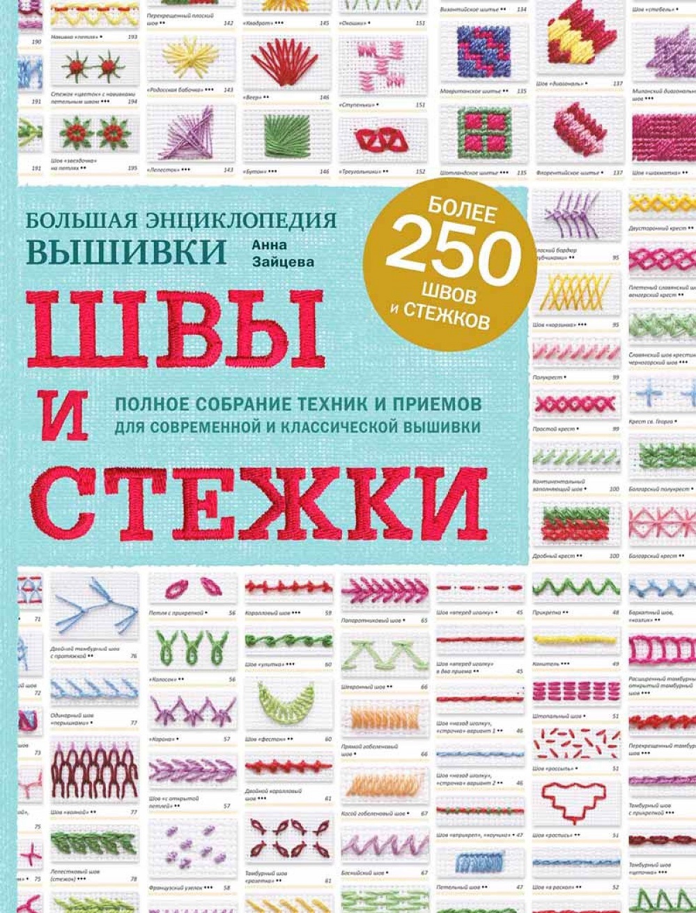 Книга &quot;Энциклопедия вышивки&quot;. Часть 2