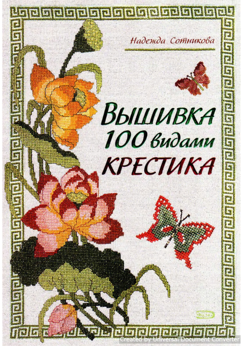 Вышивка 100 видами крестика. Часть 2