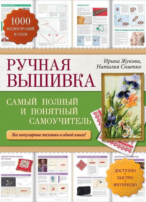 Самоучитель &quot;РУЧНАЯ ВЫШИВКА&quot;