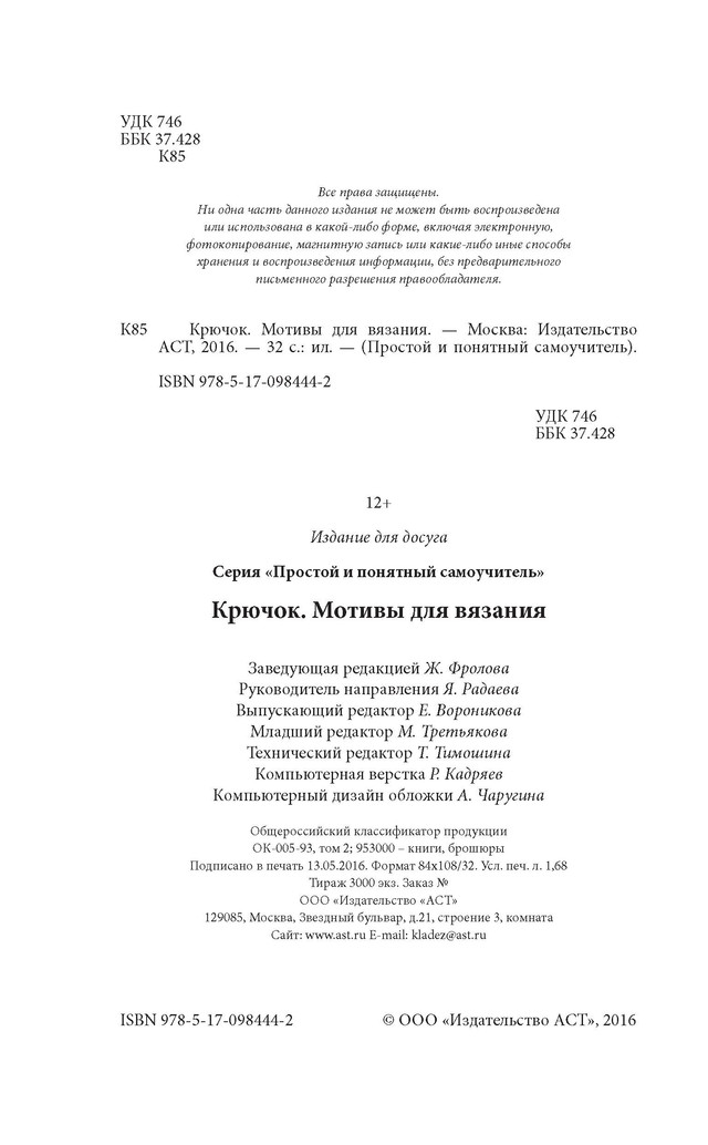 Крючок. Мотивы для вязания