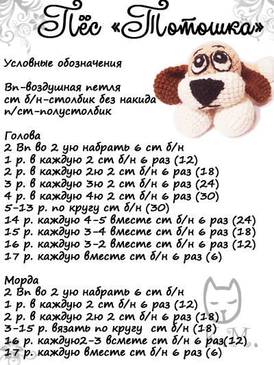 ПЕС ТОТОШКА. МК