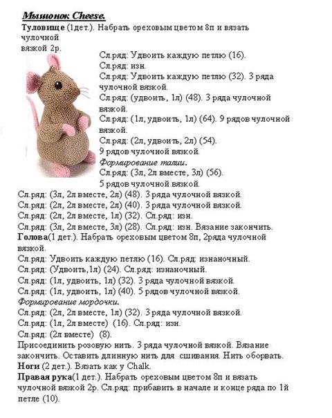 Мышонок спицами. Описание