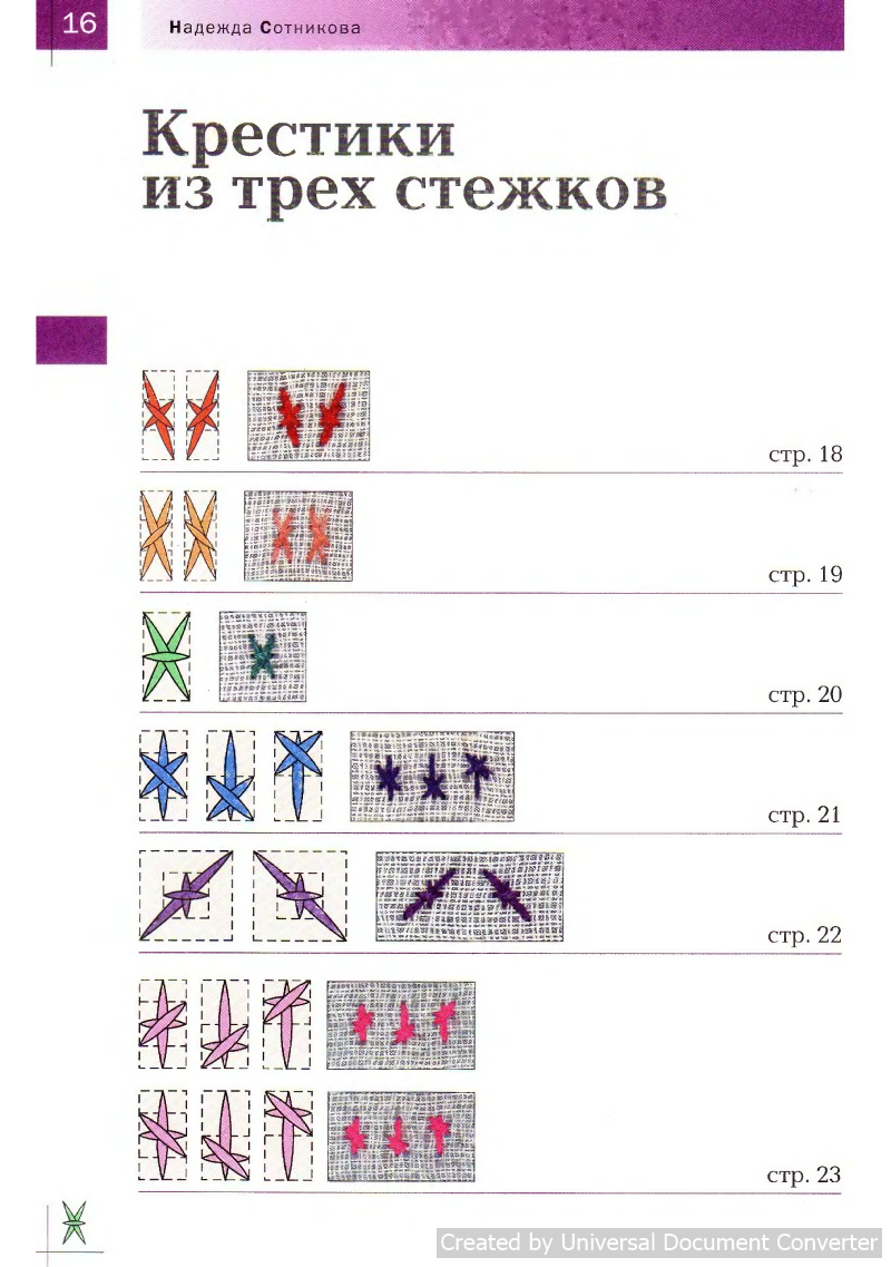 Вышивка 100 видами крестика. Часть 1
