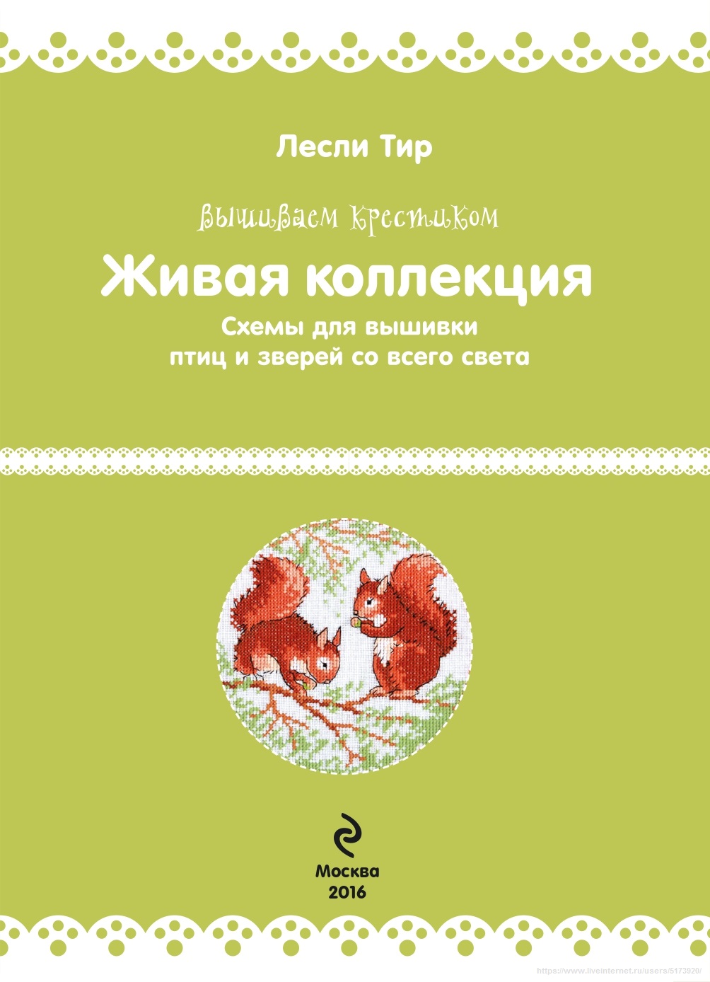 Книга &quot;Живая коллекция&quot;. Вышивка крестиком
