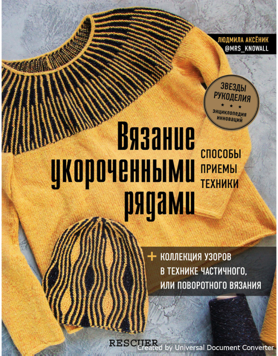 Вязание укороченными рядами:
