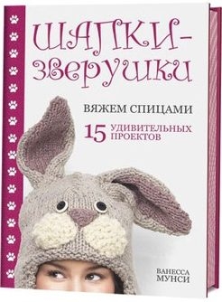 &quot;Шапки-зверушки&quot;. Журнал по вязанию