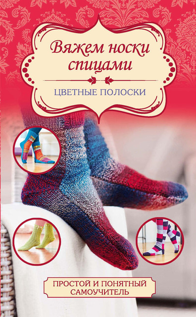 Вяжем носки спицами. Цветные полоски. МК