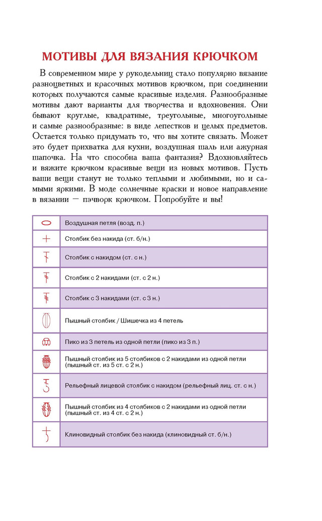 Крючок. Мотивы для вязания