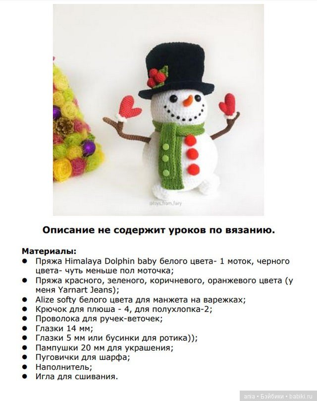 Снеговичок крючком. Описание