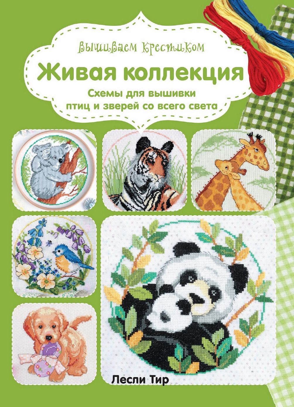 Книга &quot;Живая коллекция&quot;. Вышивка крестиком