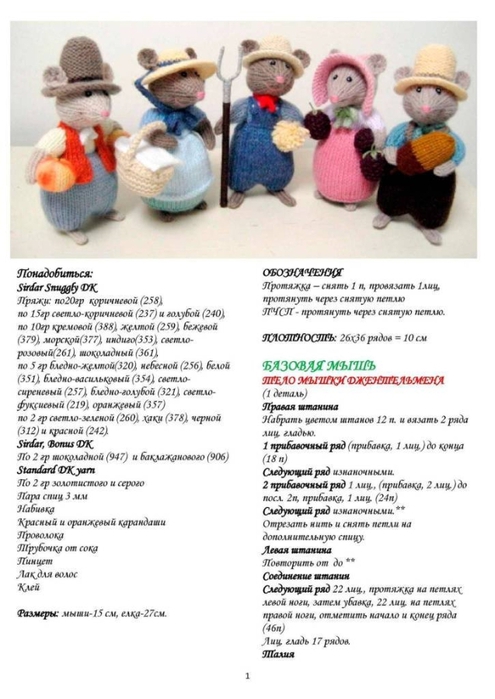 Урожайные мыши спицами. Описание