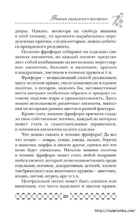 Вязание крючком. Из книги. Часть 2 (Вязаные украшения и фриформ)