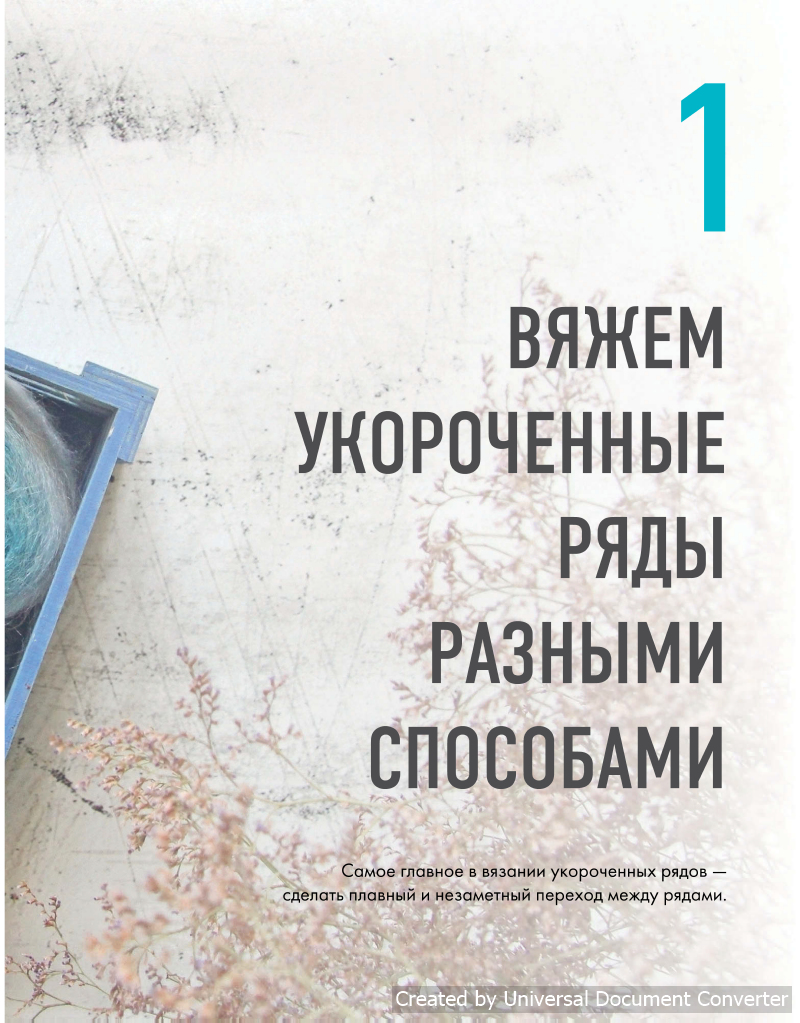 Вязание укороченными рядами: