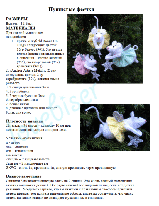 Феи-мышки спицами. Описание
