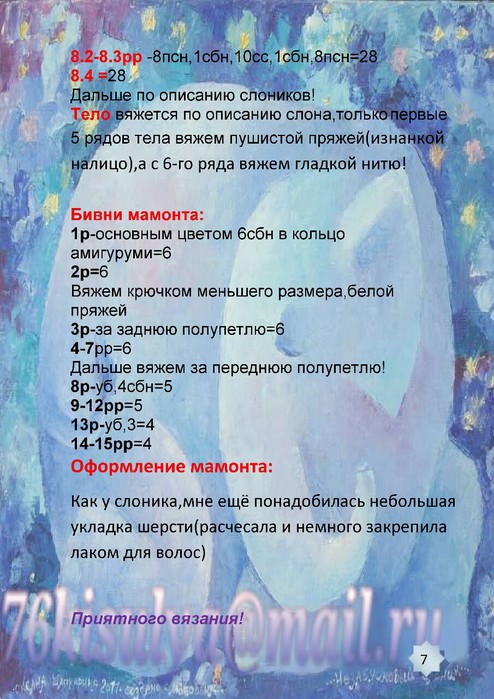Куколка и мамонтенок крючком. Описание