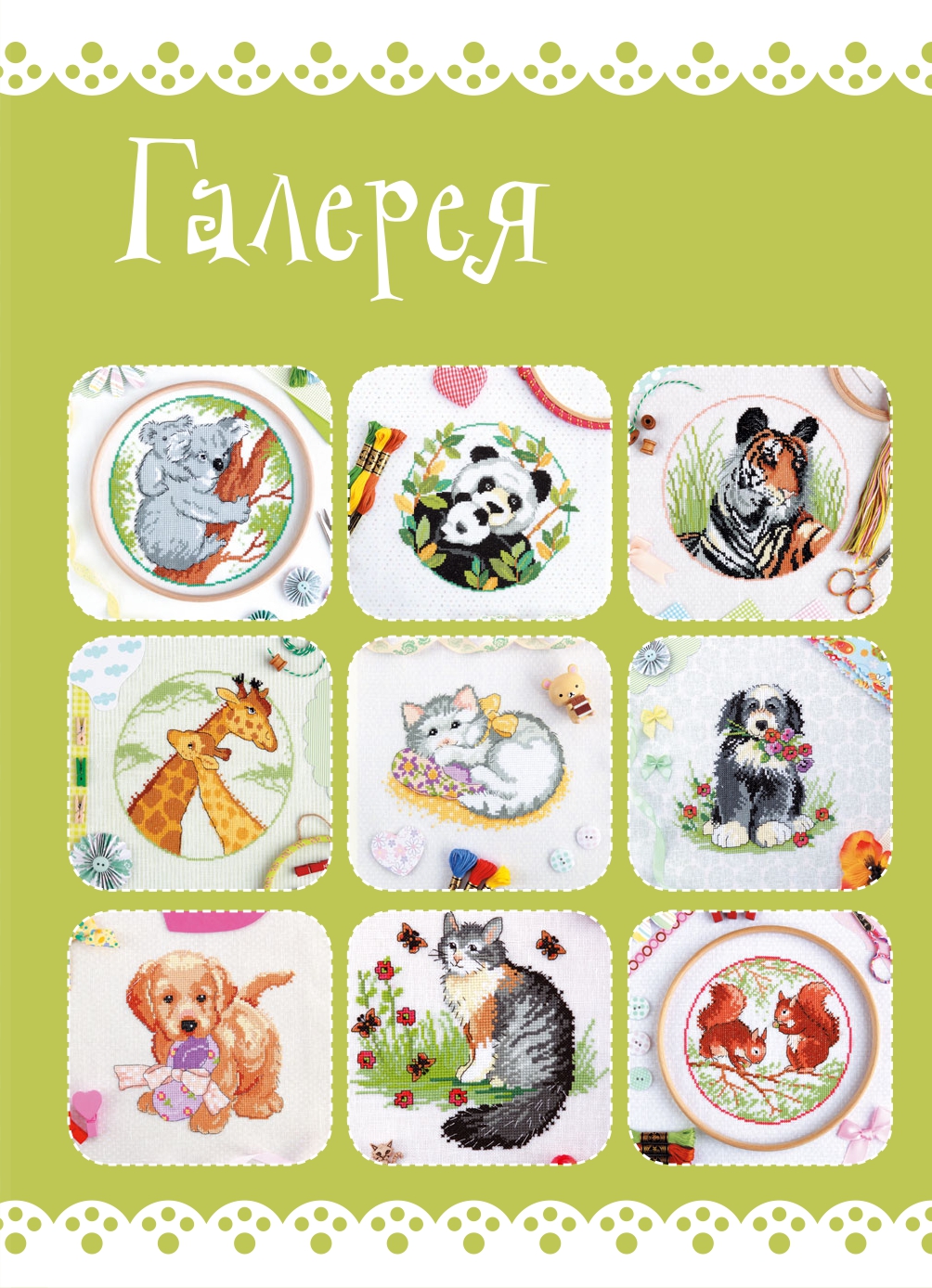 Книга &quot;Живая коллекция&quot;. Вышивка крестиком