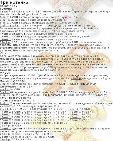 Три котика крючком. Описание
