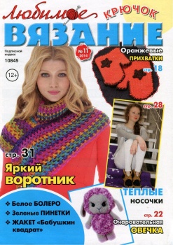 Любимое вязание. Крючок №11 2014