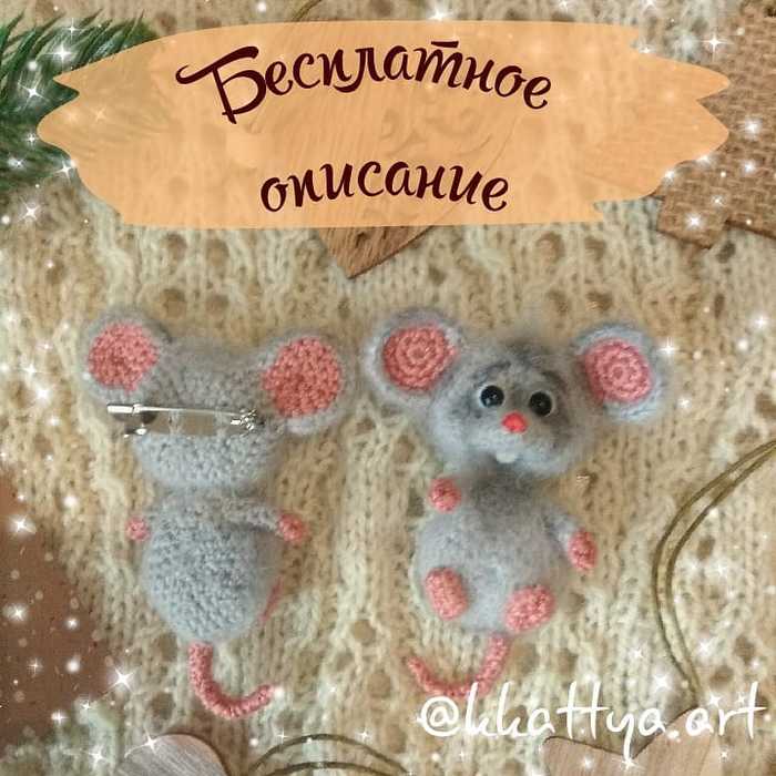 Вязаная брошка &quot;Мышка&quot; амигуруми. МК