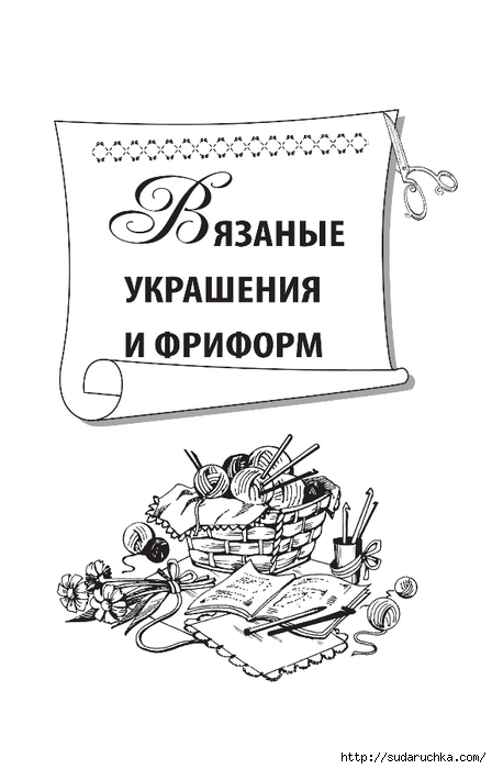 Вязание крючком. Из книги. Часть 2 (Вязаные украшения и фриформ)