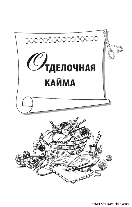 Вязание крючком. Из книги. Часть 2 (Вязаные украшения и фриформ)