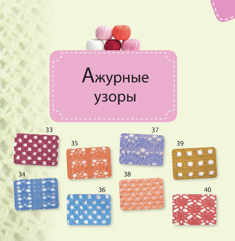 Вяжем крючком. Популярные узоры 1 часть