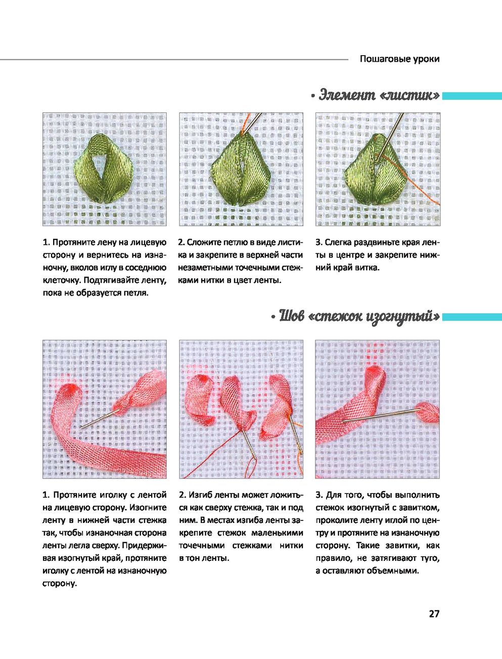 Самоучитель - БИБЛИЯ ВЫШИВКИ ЛЕНТАМИ