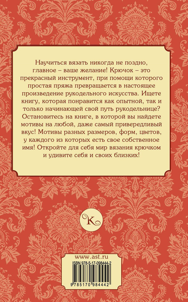 Крючок. Мотивы для вязания