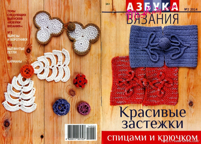 "Азбука вязания - красивые застежки". Журнал по вязанию спицами и крючком