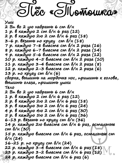 ПЕС ТОТОШКА. МК