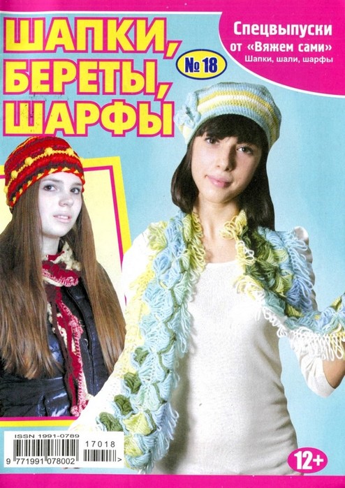 Вяжем сами&raquo; №18 2017. Спецвыпуск &quot;Шапки, береты, шарфы&quot;.