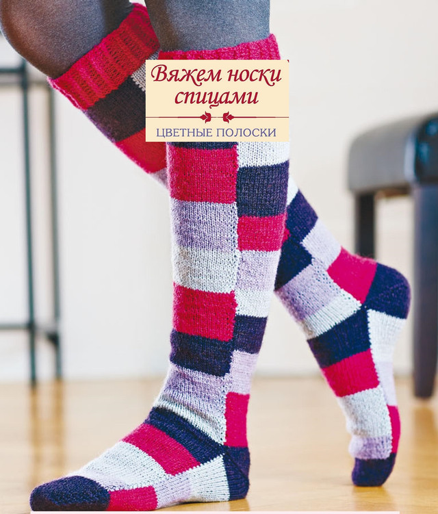 Вяжем носки спицами. Цветные полоски. МК