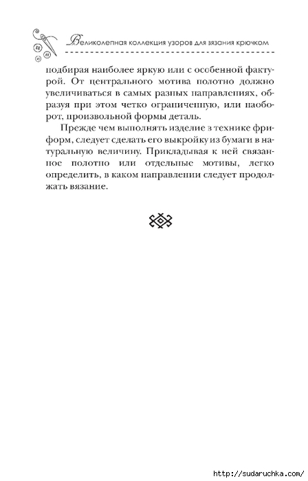 Вязание крючком. Из книги. Часть 2 (Вязаные украшения и фриформ)