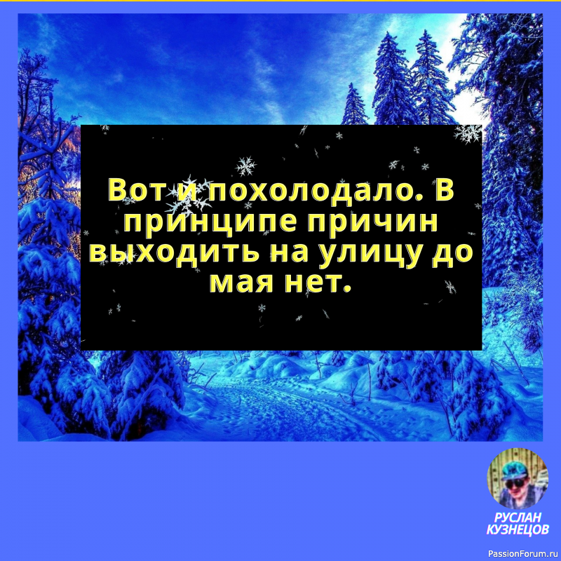 Русская зима &mdash; это когда в холодильнике теплее, чем на улице.