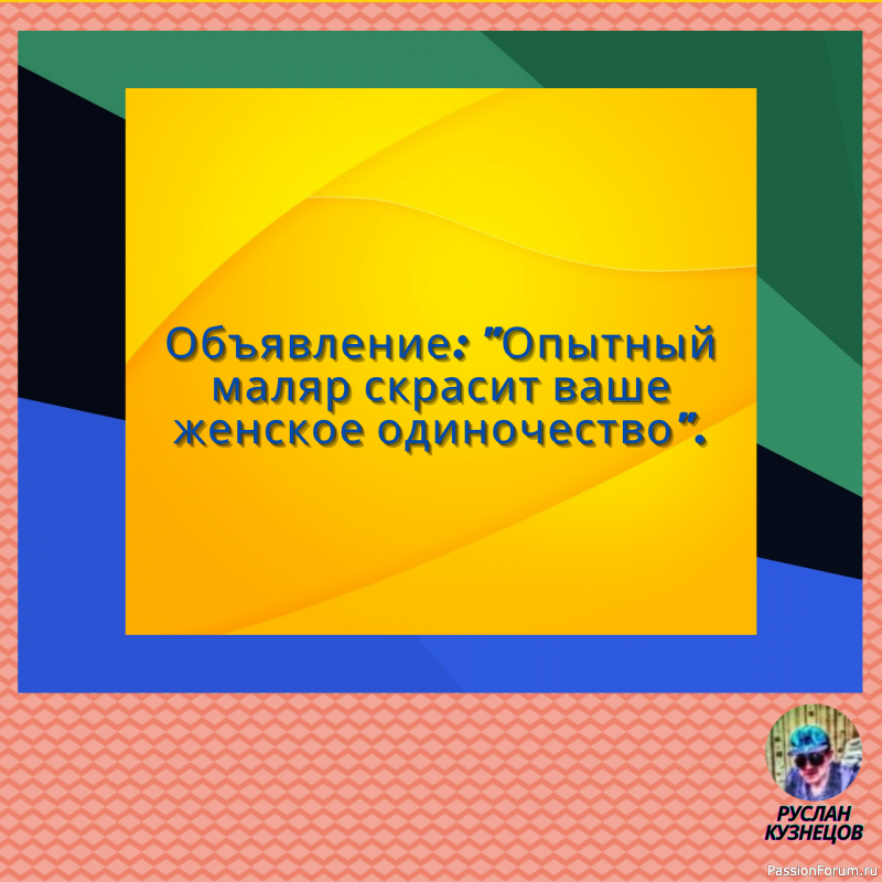 Сохраняй чувство юмора, особенно в отношении себя самого &mdash; это безграничная сила.
