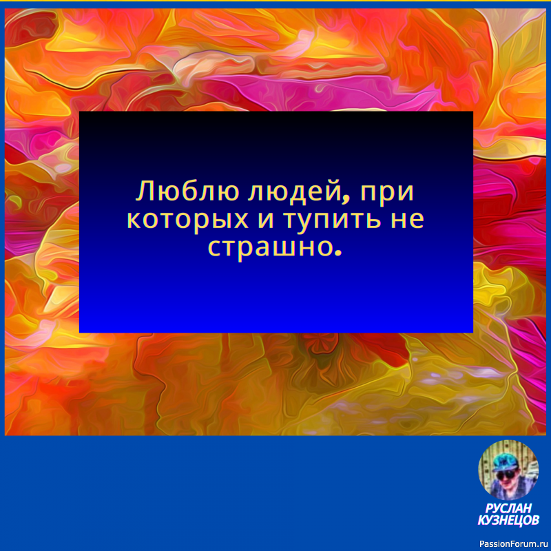 Жизнь поистине фантастична, и требуется особое чувство юмора, чтобы видеть её смешные стороны.