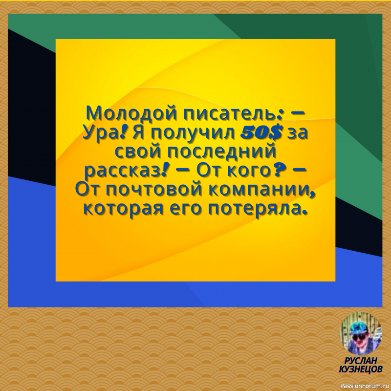 Сохраняй чувство юмора, особенно в отношении себя самого &mdash; это безграничная сила.