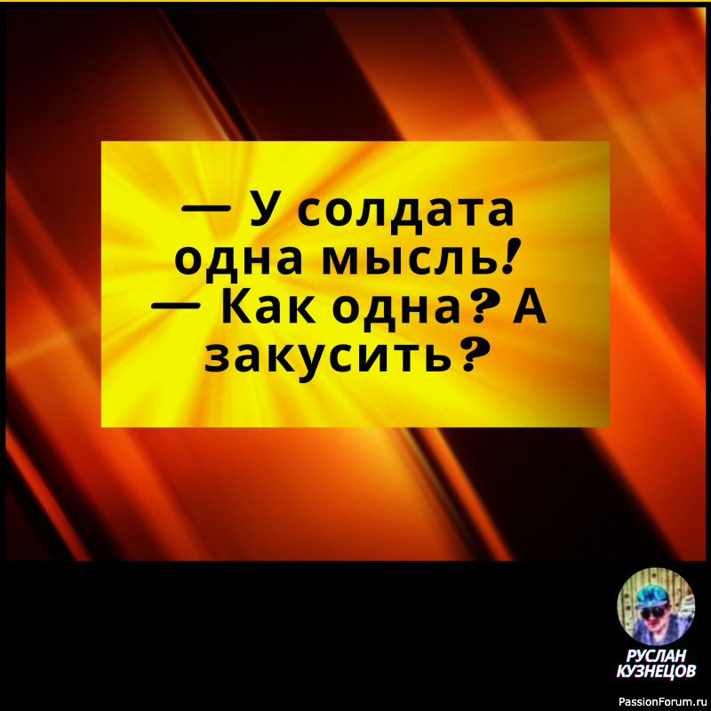 Не теряйте чувства юмора. Юмор для человека то же, что аромат для розы. Д. Голсуорси