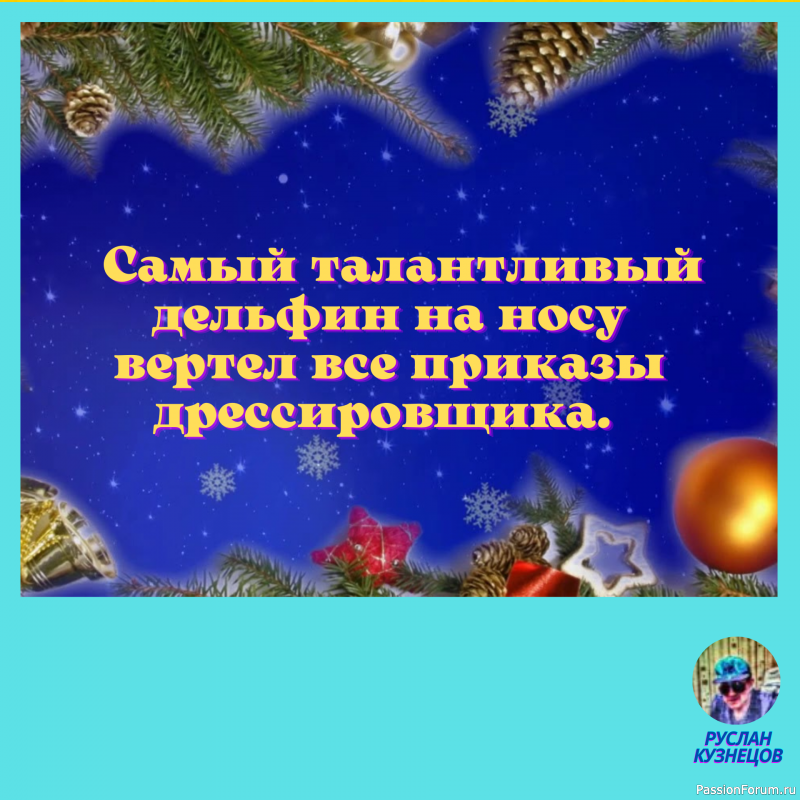 Иногда приходиться прикинуться дурачком, чтобы не выглядеть идиотом.
