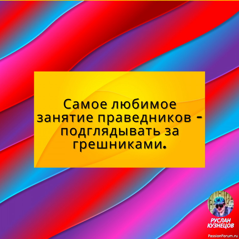 Юмор &mdash; это серьезность, скрываемая за шуткой. (Д. Вейс)