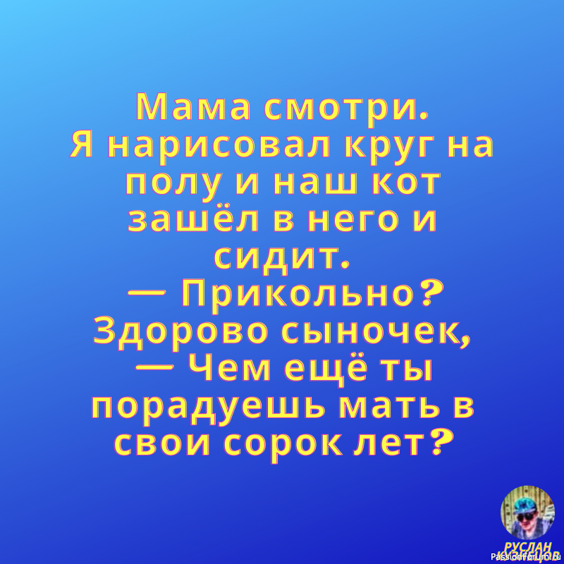Смех для настроения!!!!!!!!!