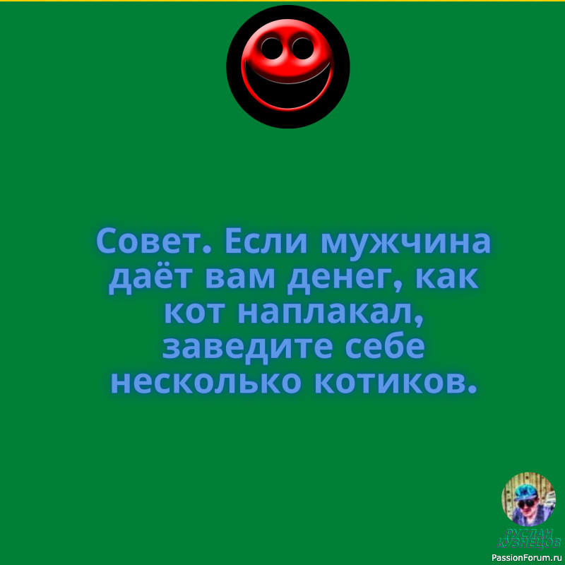 Теперь Вам не нужно грустить, нужно только улыбаться!!!!!!!!!!!!!!!!!!!
