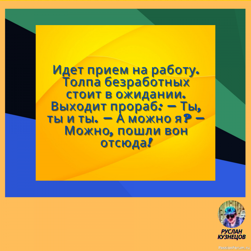 Сохраняй чувство юмора, особенно в отношении себя самого &mdash; это безграничная сила.